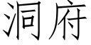 洞府 (仿宋矢量字庫)