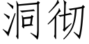 洞徹 (仿宋矢量字庫)