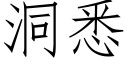 洞悉 (仿宋矢量字庫)