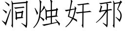 洞烛奸邪 (仿宋矢量字库)