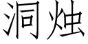 洞燭 (仿宋矢量字庫)