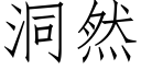 洞然 (仿宋矢量字庫)