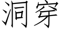 洞穿 (仿宋矢量字庫)