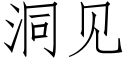 洞見 (仿宋矢量字庫)