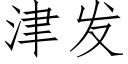 津發 (仿宋矢量字庫)