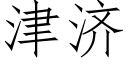 津濟 (仿宋矢量字庫)