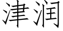 津润 (仿宋矢量字库)