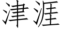 津涯 (仿宋矢量字庫)