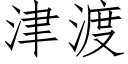 津渡 (仿宋矢量字库)