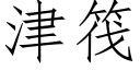 津筏 (仿宋矢量字庫)