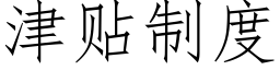 津貼制度 (仿宋矢量字庫)