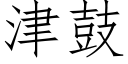 津鼓 (仿宋矢量字库)