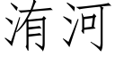 洧河 (仿宋矢量字库)