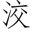 洨 (仿宋矢量字库)