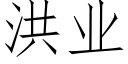 洪業 (仿宋矢量字庫)