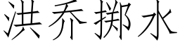 洪乔掷水 (仿宋矢量字库)