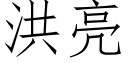 洪亮 (仿宋矢量字庫)