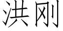 洪剛 (仿宋矢量字庫)