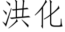 洪化 (仿宋矢量字庫)