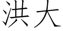 洪大 (仿宋矢量字庫)