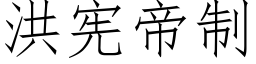 洪憲帝制 (仿宋矢量字庫)