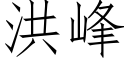 洪峰 (仿宋矢量字庫)