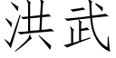 洪武 (仿宋矢量字庫)