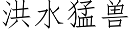 洪水猛兽 (仿宋矢量字库)