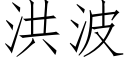 洪波 (仿宋矢量字库)