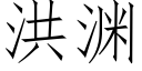 洪渊 (仿宋矢量字库)