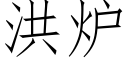 洪爐 (仿宋矢量字庫)