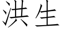 洪生 (仿宋矢量字庫)