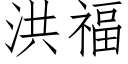 洪福 (仿宋矢量字庫)