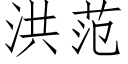 洪范 (仿宋矢量字库)