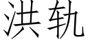 洪轨 (仿宋矢量字库)