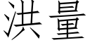 洪量 (仿宋矢量字庫)