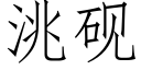 洮砚 (仿宋矢量字库)