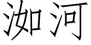 洳河 (仿宋矢量字库)