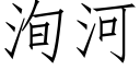 洵河 (仿宋矢量字库)