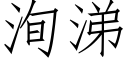 洵涕 (仿宋矢量字庫)