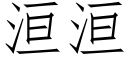 洹洹 (仿宋矢量字库)