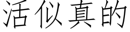 活似真的 (仿宋矢量字庫)