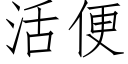 活便 (仿宋矢量字庫)