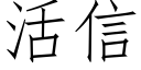 活信 (仿宋矢量字库)