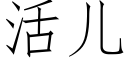 活兒 (仿宋矢量字庫)