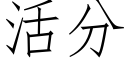 活分 (仿宋矢量字库)