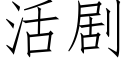 活劇 (仿宋矢量字庫)