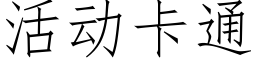 活动卡通 (仿宋矢量字库)