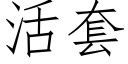 活套 (仿宋矢量字庫)