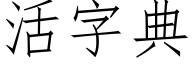 活字典 (仿宋矢量字庫)